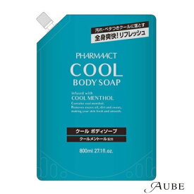 熊野油脂 ファーマアクト クールボディソープ 800ml 詰め替え【ドラッグストア】【ゆうパック対応】