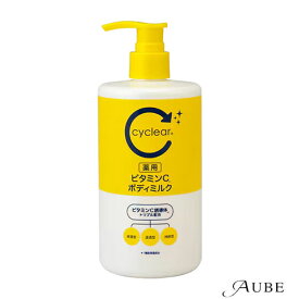 熊野油脂 サイクリア cyclear 薬用 ビタミンC ボディミルク 400ml【ドラッグストア】【宅急便対応】