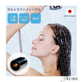 ウルトラファインバブル バブルマイスター シャワーヘッド用 7753【ゆうパック対応】