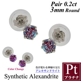 プラチナ アレキサンドライト ピアス 3mm 0.2ct プラチナ900 Pt900 両耳用 一粒ピアス スタッド カラーチェンジ ラウンド 上品 シンプル 彼女 妻 嫁 娘 母 誕生日 記念日 プレゼント