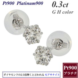 ★半額クーポンで【8,400円】モアサナイト ピアス 0.3カラット 3.5mm プラチナ 一粒 プラチナ900 Pt900 スタッド ピアス ダイヤモンドの2.5倍輝くと言われる奇跡の宝石 クリスマス 誕生日 結婚記念日 プレゼント ギフト 彼女 妻 嫁 娘 母