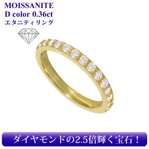 ★半額クーポンで【5,000円】モアサナイト リング エタニティ エタニティリング 0.36カラット モアッサナイト ダイヤモンドの2.5倍輝く 9号 10号 11号 14号 金属アレルギー対応 18K 18金 ゴールド