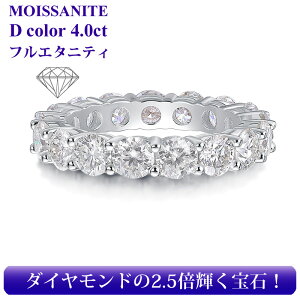 ★半額クーポンで【19,900円】4カラット モアサナイト フルエタニティ リング フルエタニティリング モアッサナイト エタニティ リング ダイヤモンドの2.5倍輝く 9号 11号 12号 14号 17号 指輪 結