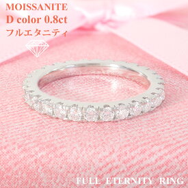 ★半額クーポンで【6,900円】モアサナイト フルエタニティ リング 0.8カラット フルエタニティリング モアッサナイト エタニティ リング ダイヤ ダイヤモンドの2.5倍輝く 9号～18号 指輪 結婚指輪 金属アレルギー対応 誕生日 プレゼント