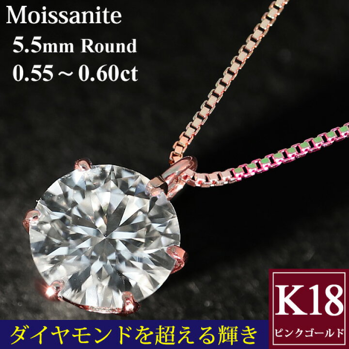 楽天市場】モアサナイト ネックレス 0.55〜0.60カラット 5.5mm K18 18 