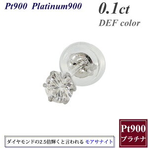 お買い物マラソン【2倍ポイント】モアサナイト ピアス 片耳用 0.1カラット 3mm プラチナ 一粒 プラチナ900 Pt900 スタッド ピアス ダイヤ ダイヤモンド より輝く クリスマス 誕生日 結婚記念日