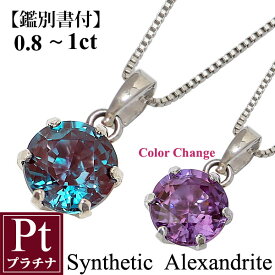 アレキサンドライト ネックレス 6月誕生石 一粒ネックレス 鑑別書付 0.8-1カラット 1ct カラーチェンジ プラチナネックレス プラチナ900 Pt900 Pt850 ペンダント 誕生日 記念日 プレゼント ギフト 彼女 妻 嫁 娘 母