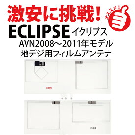 フィルムアンテナ 富士通テン イクリプス地デジ ナビ AVN-G01用 4chセット カーナビ アンテナ メール便送料無料