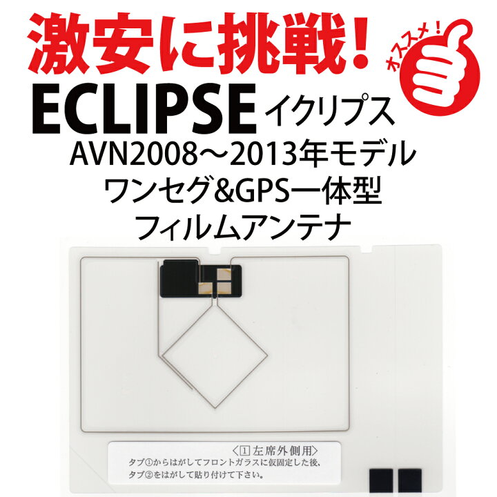 楽天市場】フィルムアンテナ 富士通テン イクリプス地デジ ナビ 