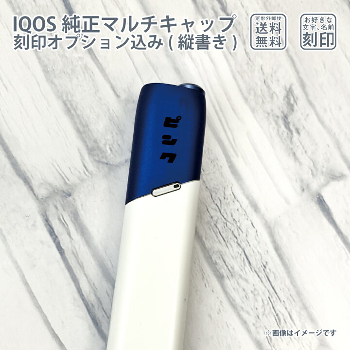 IQOS アイコス3 IQOS マルチ MULTI キャップ タバコグッズ | vortexcompany.co