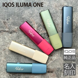 IQOS ILUMA ONE 本体 アイコス イルマ ワン キット 純正品 名入れ 刻印 プレゼント タバコ たばこ 煙草 持ち運び 電子タバコ 贈り物