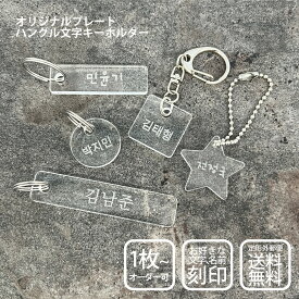 韓国語 お名前 キーホルダー ハングル ネーム S/Mサイズ 名入れ