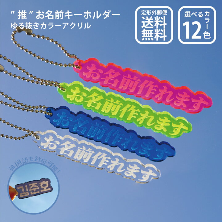 楽天市場】お名前 カラー キーホルダー オーダー 推し活 グッズ 横文字  