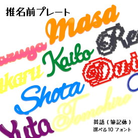★ 厚み3mm ★ 英語 お名前 プレート 写真映え 飾り 推し 推し活グッズ SNS インスタ　アクリルネームプレート
