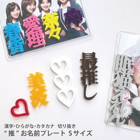 Sサイズ xお好きな2個【 漢字 ひらがな カタカナ 】 お名前 プレート トレカ ケース フォトフレーム デコ パーツ 推し 推し活グッズ SNS インスタ