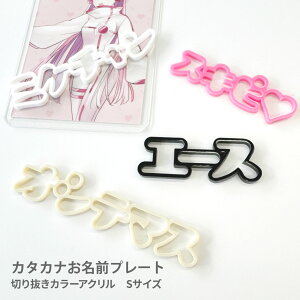Sサイズ xお好きな2個【 カタカナ 】 お名前 プレート トレカ ケース フォトフレーム デコ パーツ 推し 推し活グッズ SNS インスタ