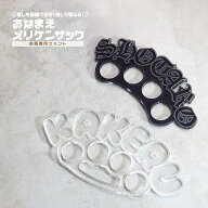 【 英語 】お名前 メリケンサック アクリクメリケン ネームプレート 推し活 推しカラー メンカラ 推しリ…
