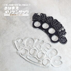 【 英語 】お名前 メリケンサック アクリクメリケン ネームプレート 推し活 推しカラー メンカラ 推しリング 名前リング