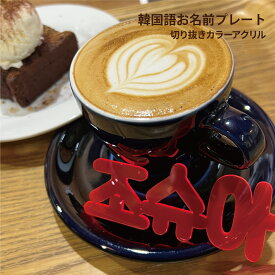 Mサイズ【 韓国語 ハングル 】 お名前 プレート 写真映え 飾り 推し 推し活グッズ SNS インスタ