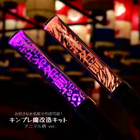 【アニマル】ペンライトプレート キンブレ アクリルプレート キンブレシート ペンラ 名入れ 名前 キンブレプレート 魔改造キット