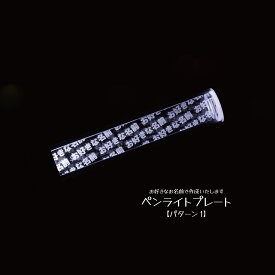 【パターン1】キンブレ アクリルプレート キンブレシート ペンラ 名入れ オリジナル ライブ コンサート 現場