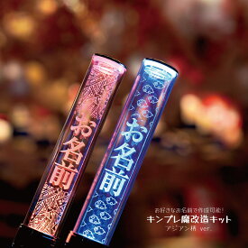 【アジアン】ペンライトプレート キンブレ アクリルプレート キンブレシート ペンラ 名入れ 名前 キンブレプレート 魔改造キット