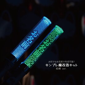 【和柄】ペンライトプレート キンブレ アクリルプレート キンブレシート ペンラ 名入れ 名前 キンブレプレート 魔改造キット