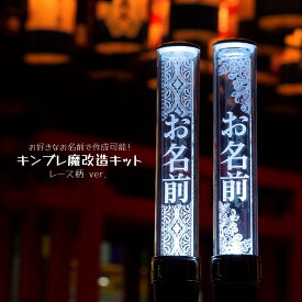 【レース】ペンライトプレート キンブレ アクリルプレート キンブレシート ペンラ 名入れ 名前 キンブレプレート 魔改造キット