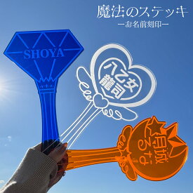 魔法のステッキ お名前刻印 アクリル プレート 推し活 推しカラー メンカラ