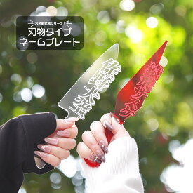 お名前武器シリーズ 刃物型 お名前刻印 アクリル プレート 推し活 推しカラー メンカラ お名前ドス クナイ