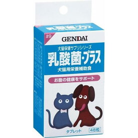 訳あり 現代製薬 乳酸菌・プラス 犬猫用栄養補助食 お腹の健康をサポート 48粒 賞味期限：2025年6月～