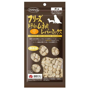 ママクック フリーズドライのムネ肉レバーミックス 犬用 18g 犬 いぬ イヌ おやつ 犬おやつ オヤツ 無添加 フリーズドライ フリーズ ドライ