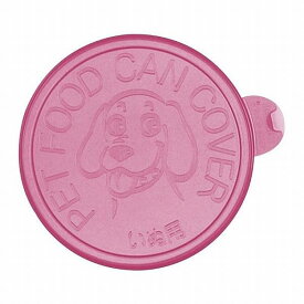 ネコポス便可能 リッチェル 犬用 缶詰のフタ ピンク 2個