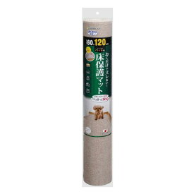 サンコー ペット用床保護マット 60×120cm ベージュ 猫 ねこ ネコ