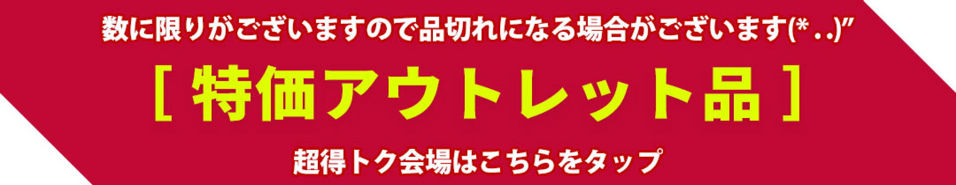特価アウトレットB品特集