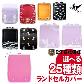 ランドセルカバー 透明 フチなし 白くならない 白化2年保証 反射材 安全 安心 傷付き防止 保護 選べる25種類 人気 かわいい かっこいい おしゃれ イニシャル 新入学 新学期 ツバメランドセル 猫 犬 星 レビュー特典