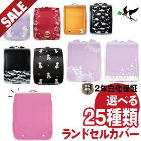 【スーパーSALE 半額以下 55％OFF】 ランドセルカバー 透明 フチなし 白くならない 白化2年保証 反射材 安全 安心 傷付き防止 保護 選べる25種類 人気 かわいい かっこいい おしゃれ イニシャル 新入学 新学期 ツバメランドセル 猫 犬 星 レビュー特典