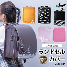 【1,000円ぽっきり！ 12/11 9:59まで】 ランドセルカバー 反射 透明 白くならない 白化2年保証 選べる25種類 反射材 透明 安全 安心 傷付き防止 フチなし 人気 かわいい かっこいい 保護 男子 女子 ツバメランドセル おしゃれ イニシャル 新入学 新学期 レビューで無償保証