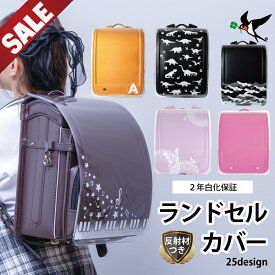 【最大54％OFF SALE】 ランドセルカバー 反射 透明 白くならない 白化2年保証 25種類 反射材 透明 安全 安心 傷付き防止 フチなし 人気 かわいい かっこいい 保護 ツバメランドセル おしゃれ イニシャル 新入学 新学期 レビューで無償保証