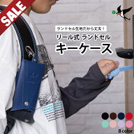 【SALE 最大62％OFF】 ランドセル キーケース 1年品質保証 リール式 ランドセル生地 伸びる 目立たない …