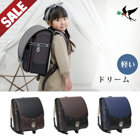 【在庫限りSALE 69%OFF】ランドセル 売り切り 半かぶせ 男の子 女の子 6年保証 45日間 返品保証　男子 男 女子 女 ツバメランドセル ドリーム 20B606 あす楽 レビュー投稿＆報告でランドセルカバープレゼント のし紙対応