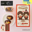 【エントリーでP10倍】モンチッチ グッズ かわいい キャラクター 限定 コラボ お菓子 お中元 お菓子 お返し ギフト 可…