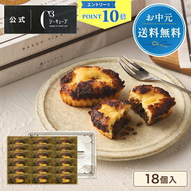 【エントリーでP10倍】＼今だけ送料無料／ お中元 お菓子 お返し 内祝 ギフト プチギフト 可愛い お取り寄せ スイーツ 洋菓子 帰省 手土産 お祝い お配り 個包装 常温 日持ち 大量 ごほうび お礼 おしゃれ 退職 ラッピングCYT-30D 焼きティラミス 18個入 シーキューブ C3