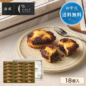＼今だけ送料無料／ 父の日 お中元 お菓子 お返し 内祝い ギフト プチギフト 可愛い お取り寄せ スイーツ 洋菓子 帰省 手土産 お祝い 卒業式 入学式 お配り 個包装 常温 日持ち 大量 ごほうび お礼 おしゃれ CYT-30D 焼きティラミス 18個入り シーキューブ C3