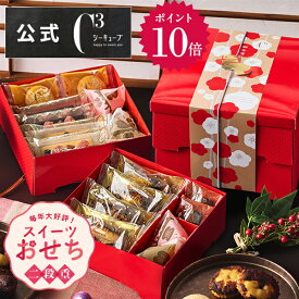 【ポイント10倍】お年賀 お菓子 2025 ギフト 正月 迎春 おせち お重箱 ご挨拶 お手土産 かわいい プレゼント 個包装 焼き菓子 詰め合わせ スイーツおせち【季節限定】CASOA-30 福分け 二段お重アソート※お届けは12/18から