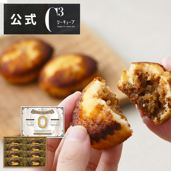 楽天市場 P2倍 焼きティラミス 8個入り 贈り物 ティラミス お菓子 焼菓子 スイーツ 詰め合わせ おしゃれ ギフト 手土産 高級 プチギフト 内祝い プレゼント 個包装 常温 洋菓子 出産 かわいい 挨拶 お取り寄せスイーツ 引っ越し 退職 Cyt 12r シーキューブ楽天市場店