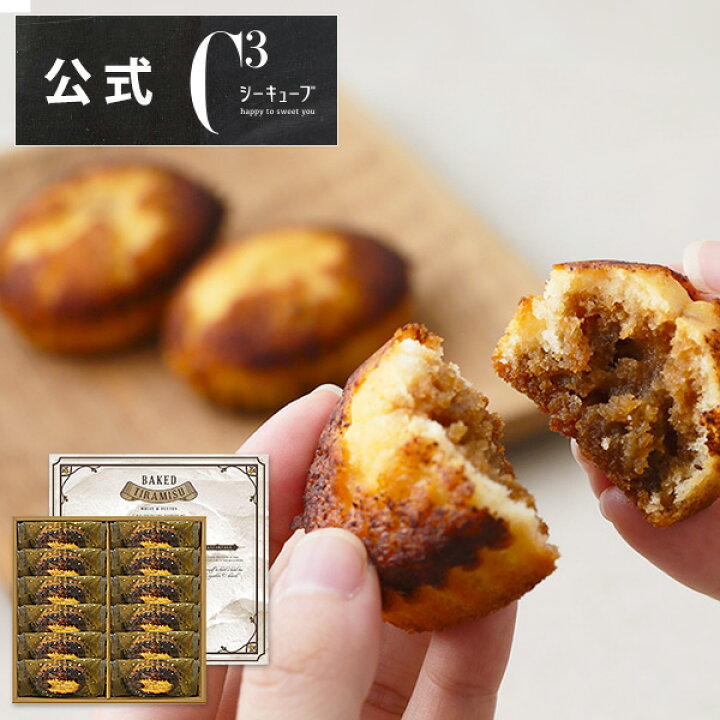 楽天市場 P2倍 焼きティラミス 12個入り シーキューブ C3 贈り物 ティラミス お菓子 焼菓子 スイーツ 詰め合わせ ギフト 手土産 高級 プチギフト 内祝い プレゼント 個包装 常温 洋菓子 出産 お返し かわいい 挨拶 引っ越し 退職 Cyt r シーキューブ楽天市場店