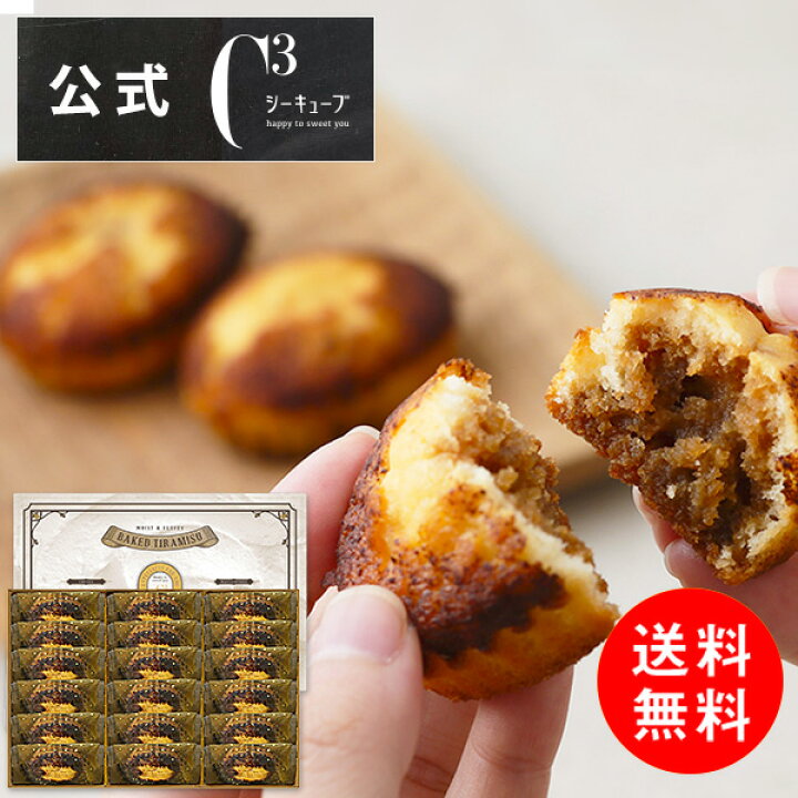 楽天市場 P2倍 焼きティラミス 18個入り シーキューブ C3 贈り物 ティラミス お菓子 焼菓子 スイーツ 詰め合わせ おしゃれ ギフト 手土産 高級 プチギフト 内祝い プレゼント 個包装 常温 洋菓子 かわいい 挨拶 引っ越し 退職 Cyt 30d シーキューブ楽天市場店