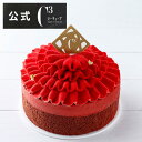 【ポイント2倍】バレンタイン 手土産 2026 内祝い ケーキ 食べ物 スイーツ ギフト 冷凍 誕生日 記念日 赤 特別 プレゼ…