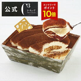 【エントリーでポイント11倍】お中元 2025 お返し 内祝い ケーキ 食べ物 スイーツ ギフト 誕生日 プレゼント バースデー バースデイ※同梱不可 CTI-20G　ティラミス ＜冷凍配送＞ シーキューブC3